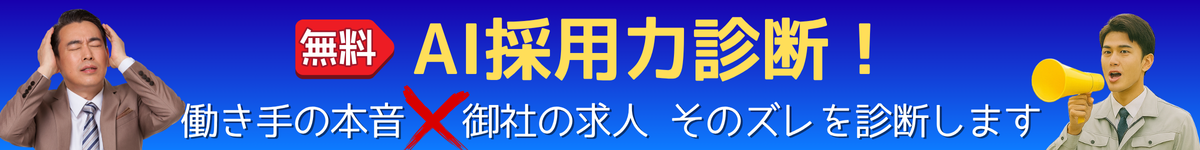 AI採用力診断バナー